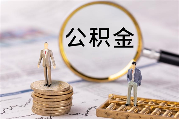 成都离职个人公积金怎么取出来（离职公积金个人怎么提取）