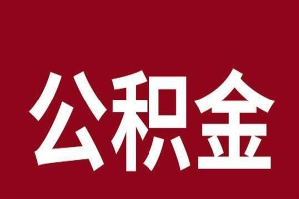 成都辞职公积金取（辞职了取公积金怎么取）