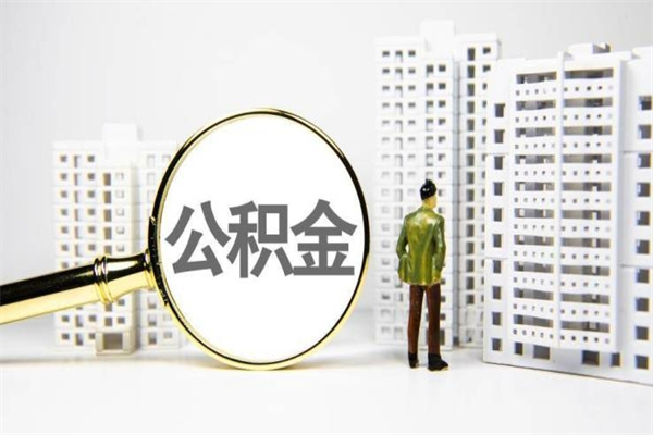 成都离职取住房公积金（离职提取住房公积金）