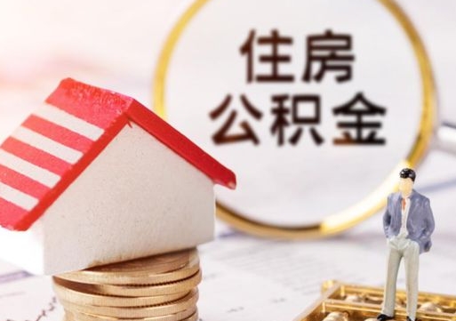 成都辞职后怎么取住房公积金（辞职了怎么提取住房公积金）