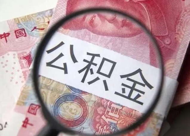 成都离职公积金可以取钱吗（离职了,公积金可以取现金吗）