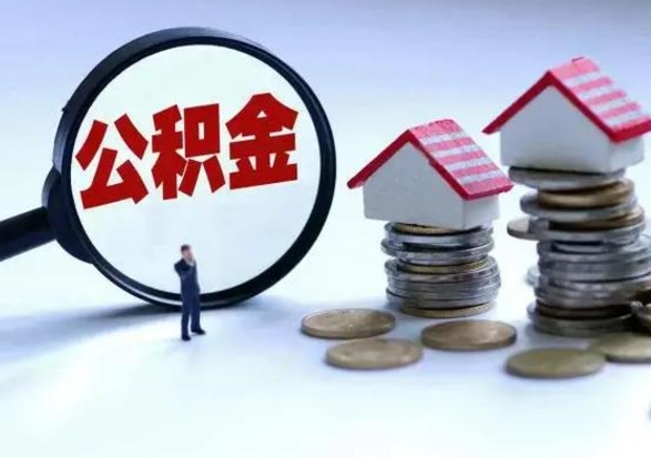 成都离职后的住房公积金怎么取（离职后住房公积金怎么全部取出）