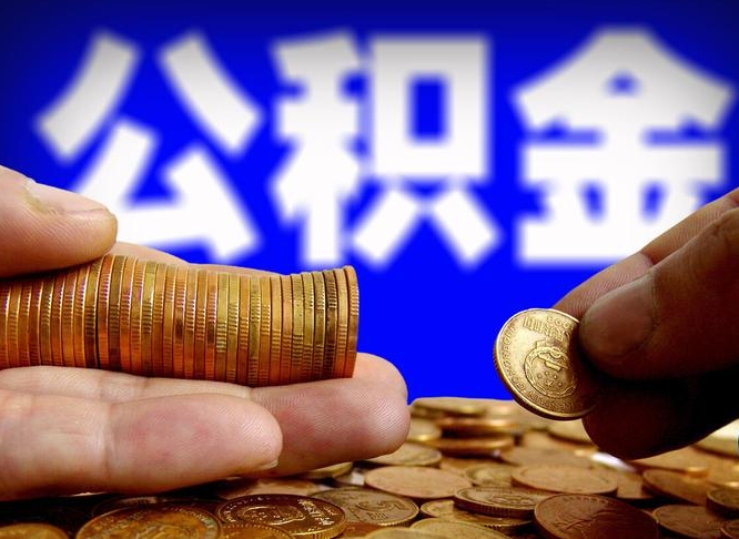 成都公积金的取办理（取住房公积金流程）